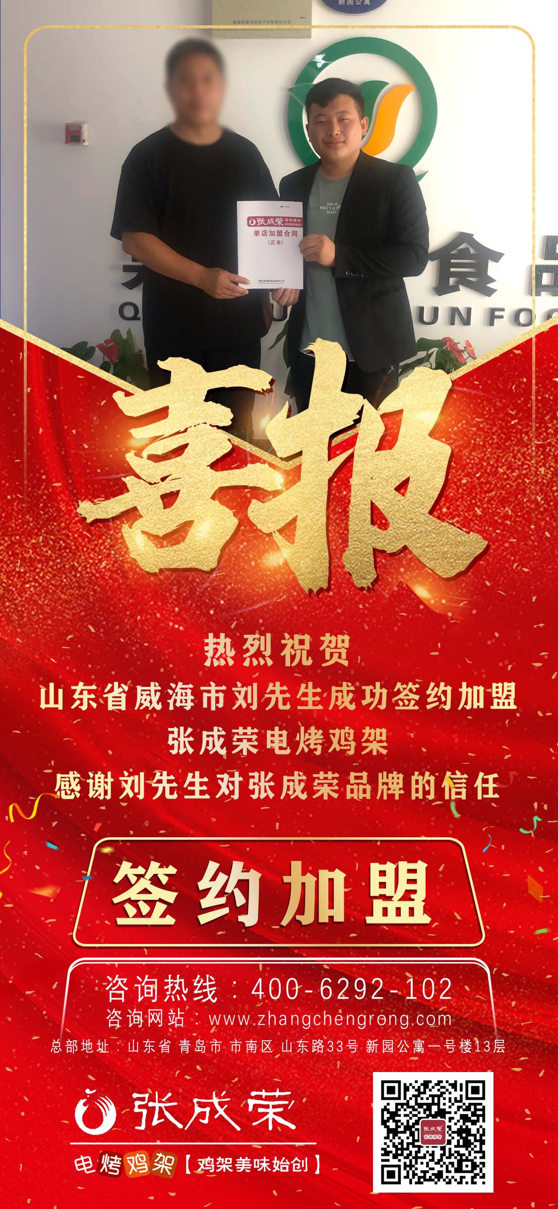賀報(bào)：恭喜威海市環(huán)翠區(qū)劉先生成功簽約張成榮電烤雞架項(xiàng)目！