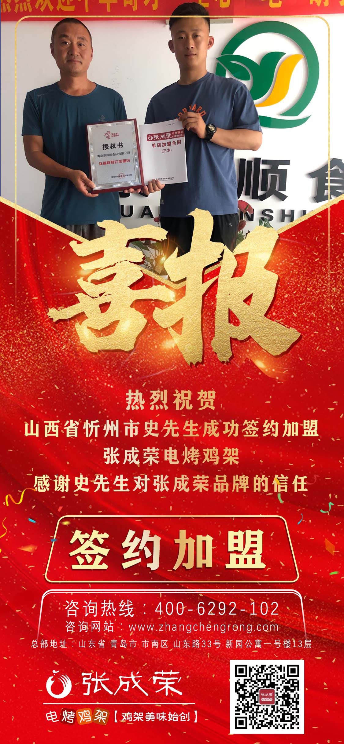 熱烈祝賀山西忻州市史先生成功簽約張成榮電烤雞架項(xiàng)目