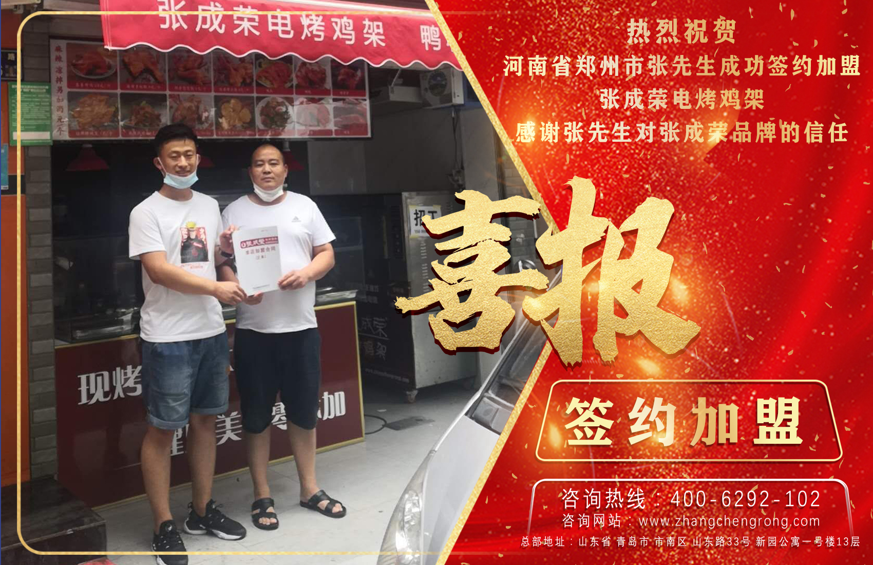 熱烈祝賀鄭州張先生成功加盟張成榮電烤雞架項目
