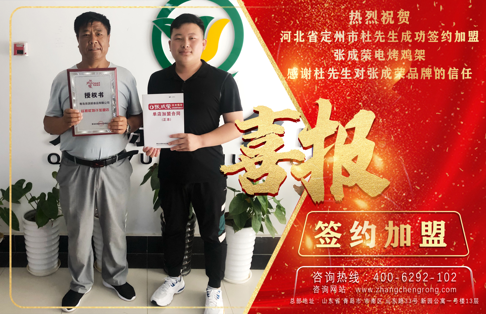 熱烈祝賀河北定州市杜先生成功簽約張成榮電烤雞架項目