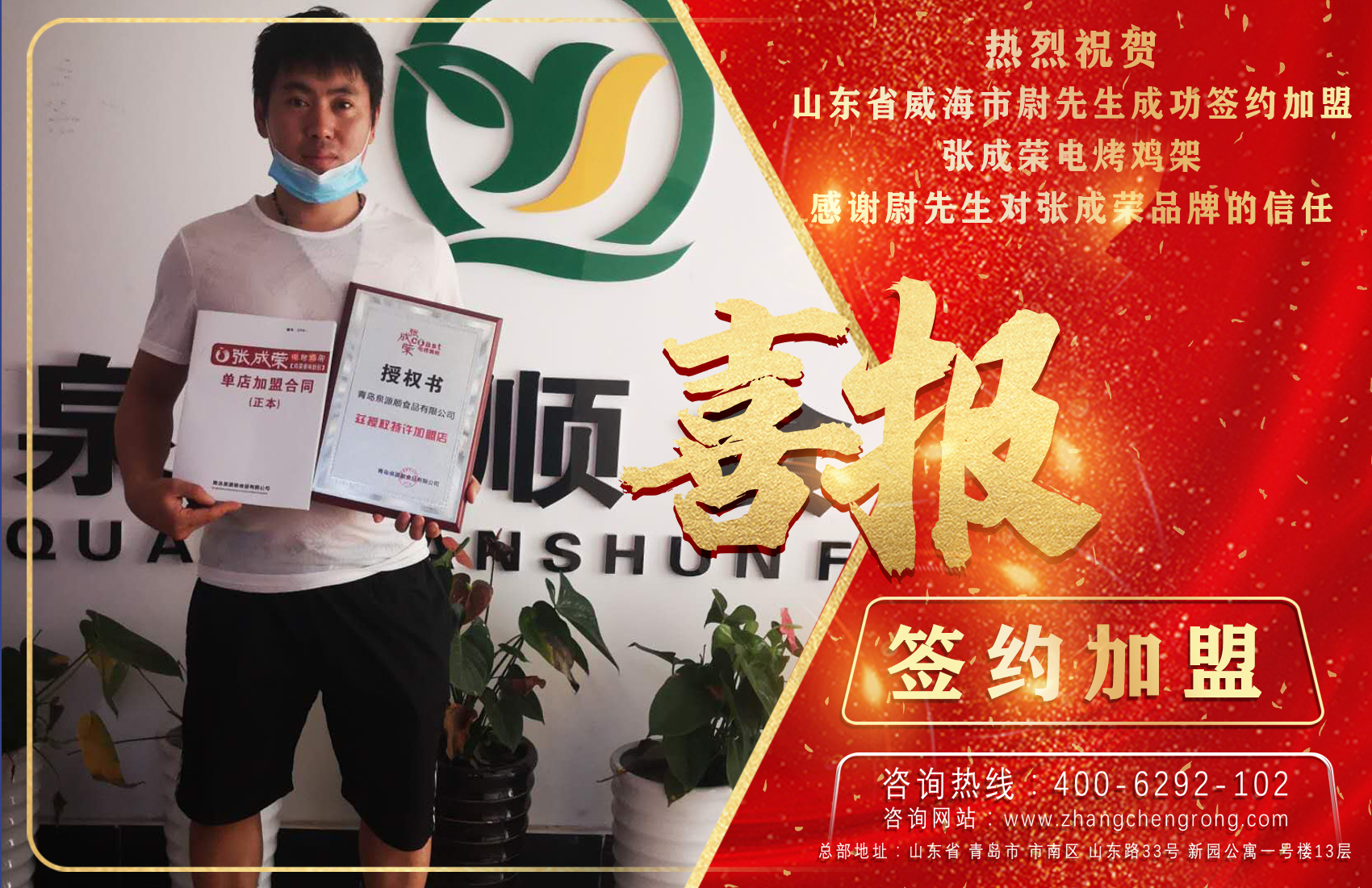 賀：恭喜山東省威海市尉先生成功加盟張成榮電烤雞架項(xiàng)目！