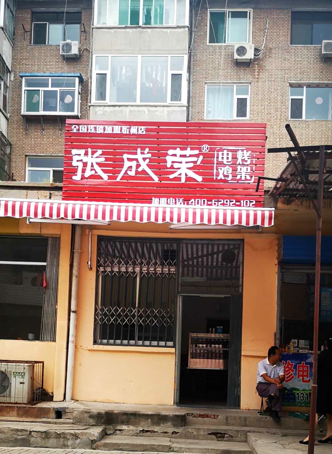 張成榮電烤雞架忻州市長征后街店開業(yè)！