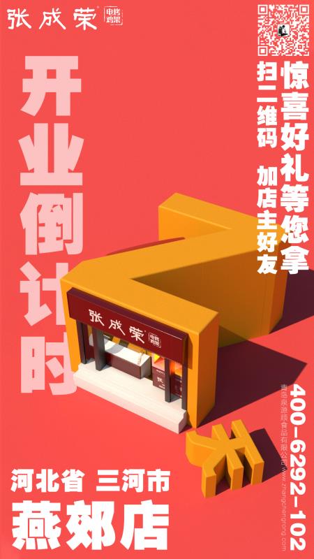 張成榮電烤雞架河北省三河市燕郊鎮(zhèn)店即將開業(yè)！