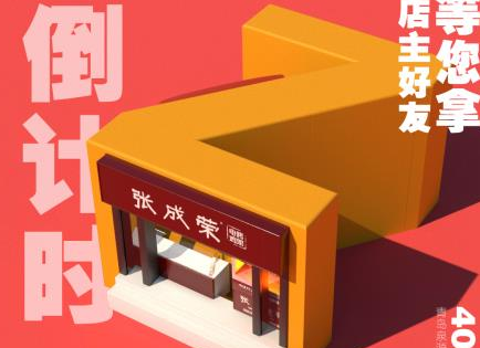 【開業(yè)預(yù)告】張成榮電烤雞架河北省三河市燕郊鎮(zhèn)店即將開業(yè)！