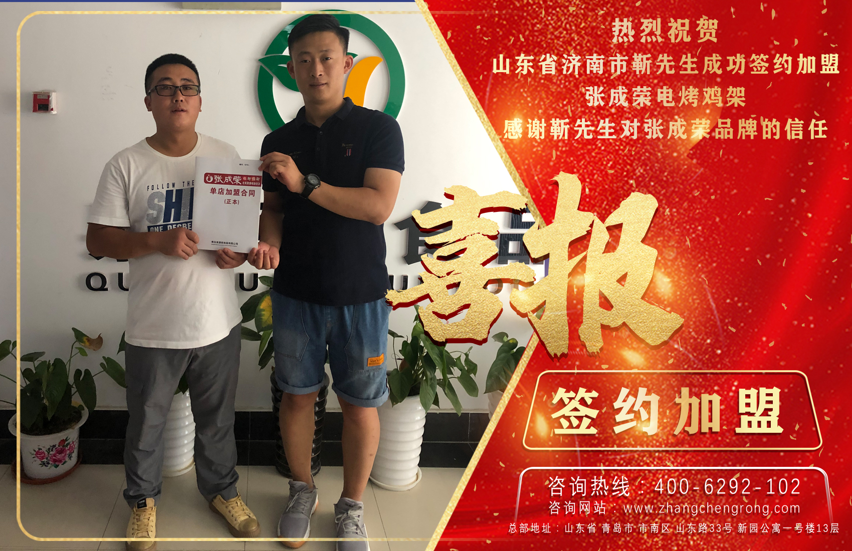 賀報：祝賀濟南靳先生成功加盟張成榮電烤雞架項目！