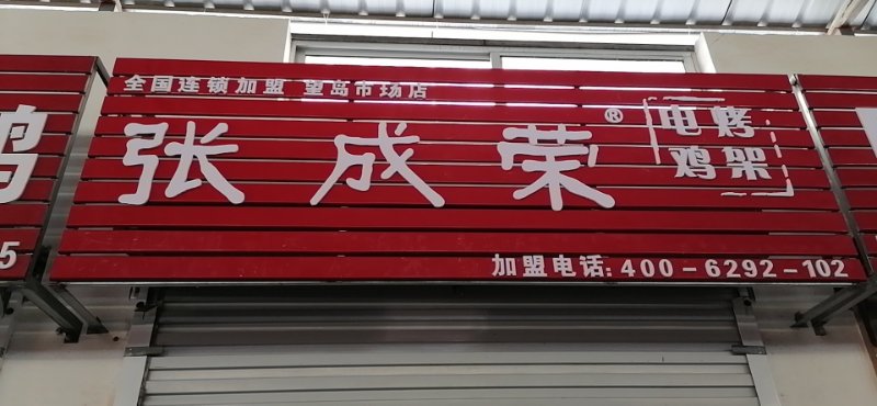張成榮電烤雞架望島農(nóng)貿(mào)市場開業(yè)倒計(jì)時