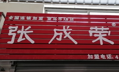 【開業(yè)預(yù)告】距張成榮電烤雞架威海望島農(nóng)貿(mào)市場店開業(yè)還有3天!