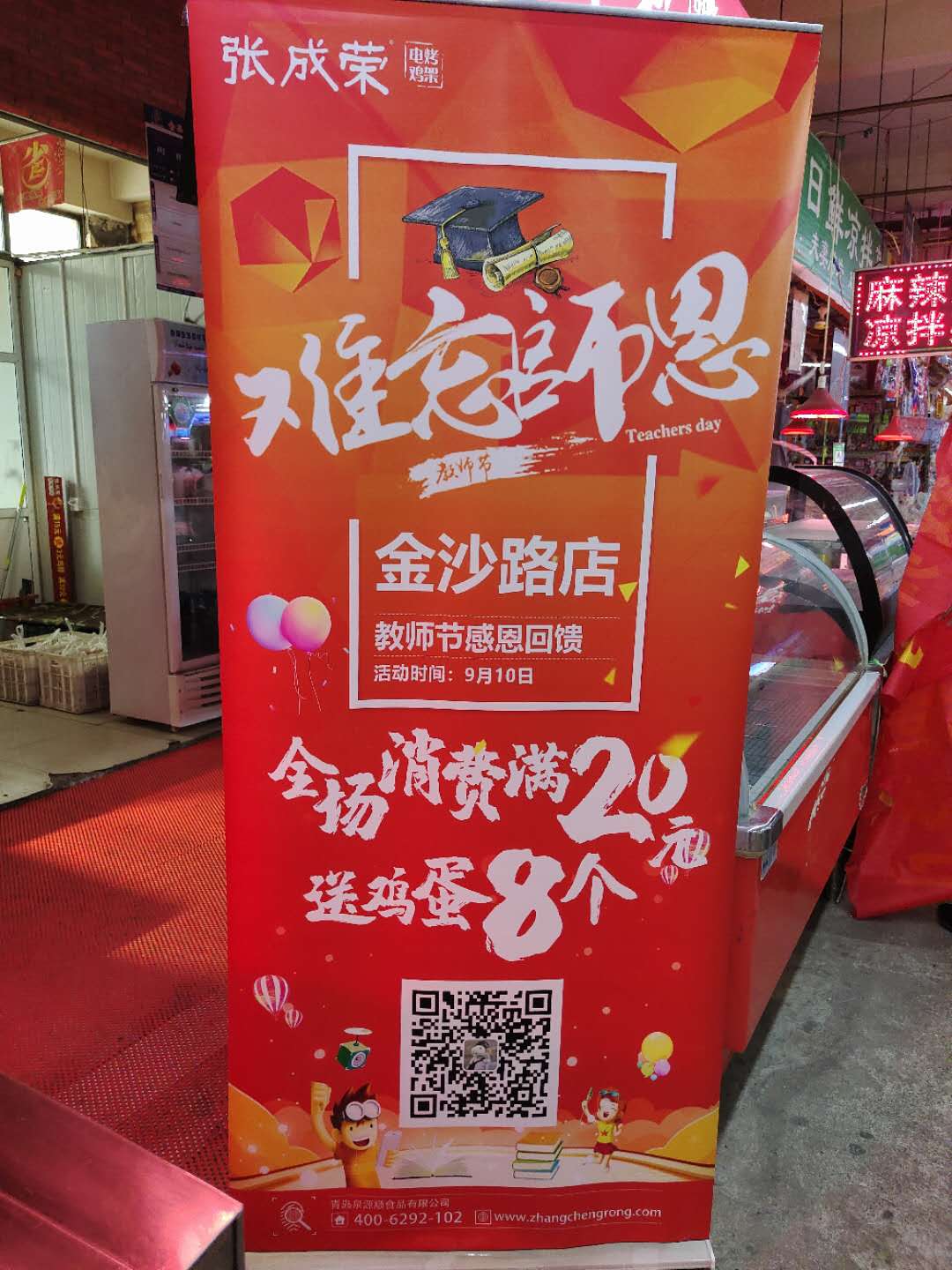 張成榮電烤雞架青島金沙路教師節(jié)感恩回饋活動(dòng)!