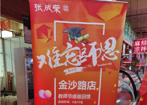 張成榮電烤雞架金沙路店教師節(jié)感恩回饋活動