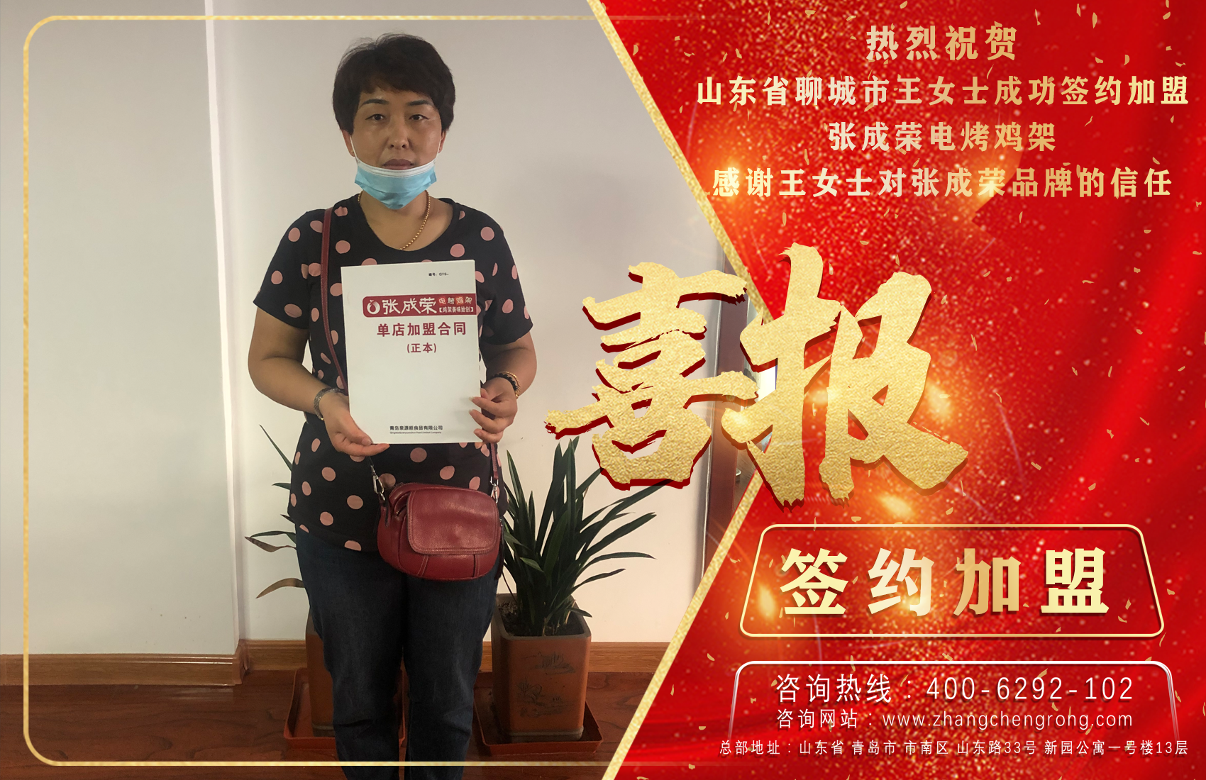 賀報：恭喜山東聊城王女士成功簽約張成榮電烤雞架項目!