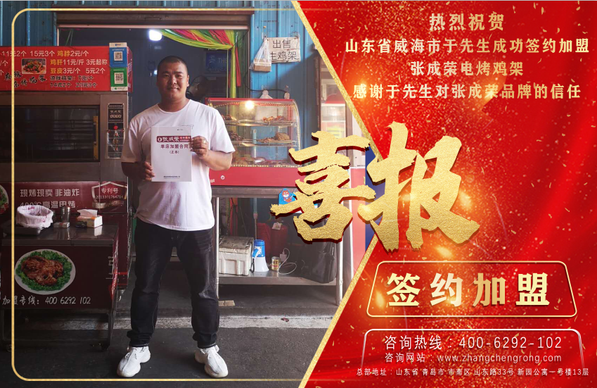 恭喜威海于先生、濱州馬先生成功加盟張成榮電烤雞架!