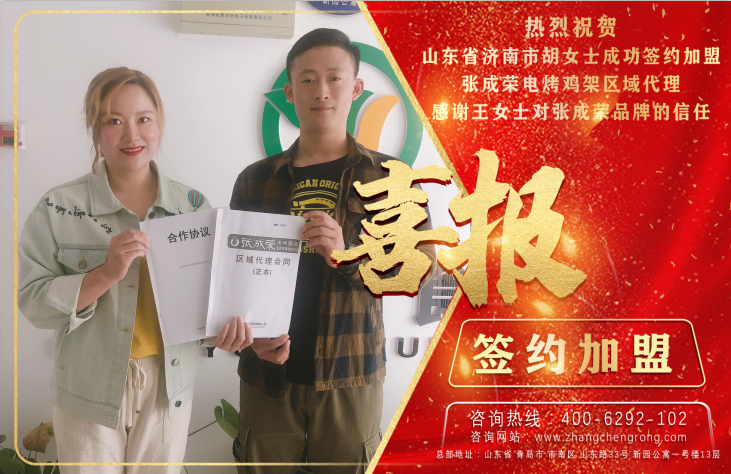 熱烈祝賀胡女士成功簽約張成榮電烤雞架濟(jì)南代理！