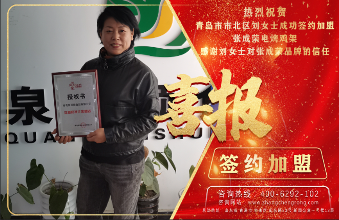 熱烈祝賀青島市北區(qū)劉女士簽約加盟張成榮電烤雞架項(xiàng)目！