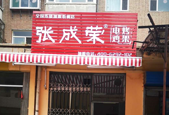 張成榮電烤雞架加盟店，火爆的特色小吃加盟項目