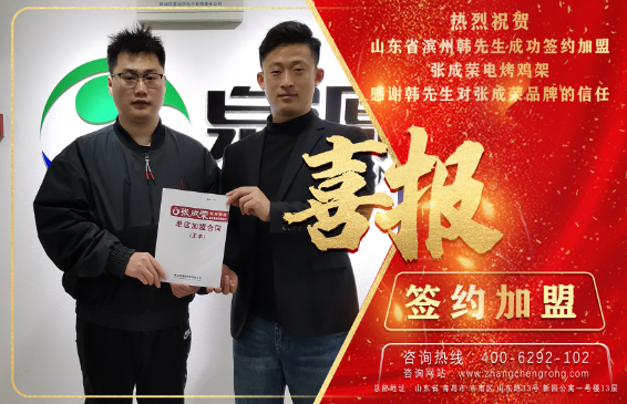 熱烈祝賀濱州韓先生成功加盟張成榮電烤雞架項(xiàng)目