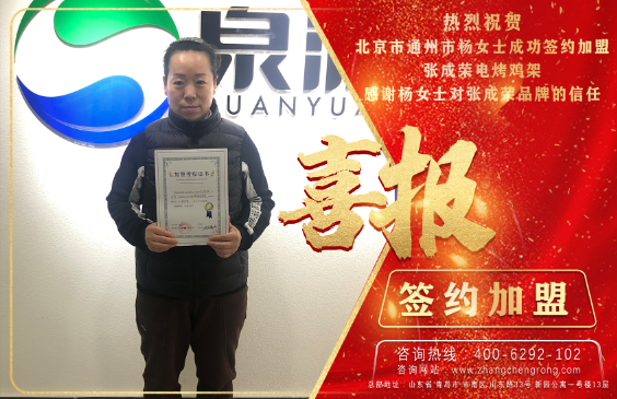 賀：恭喜北京楊女士成功加盟張成榮電烤雞架項目！