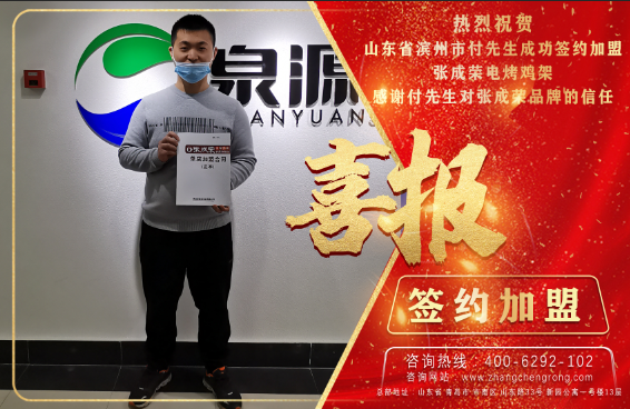 賀報：恭喜濱州付先生成功加盟張成榮電烤雞架項目