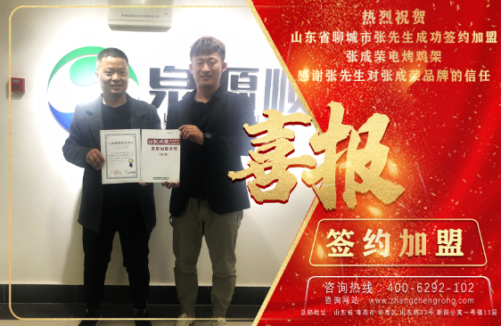 賀報：恭喜聊城張先生成功加盟張成榮電烤雞架項目！