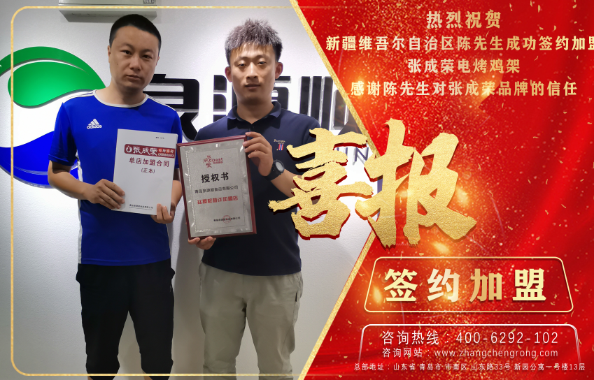 熱烈慶祝新疆維吾爾自治區(qū)陳先生成功加盟張成榮電烤雞架項目