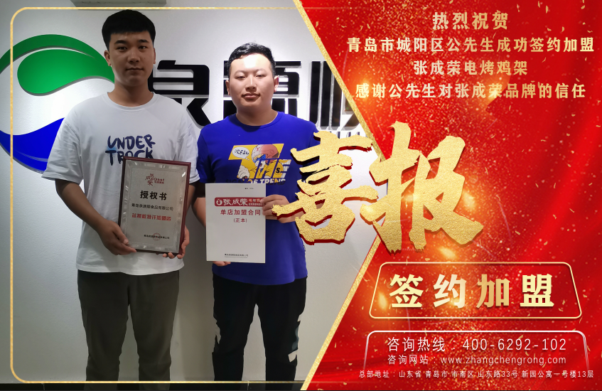 恭喜青島公先生成功加盟張成榮電烤雞架項(xiàng)目！