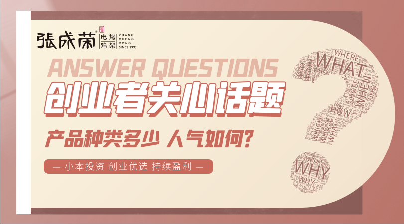 加盟張成榮電烤雞架創(chuàng)業(yè)者關注話題三：產(chǎn)品種類多少，人氣如何？