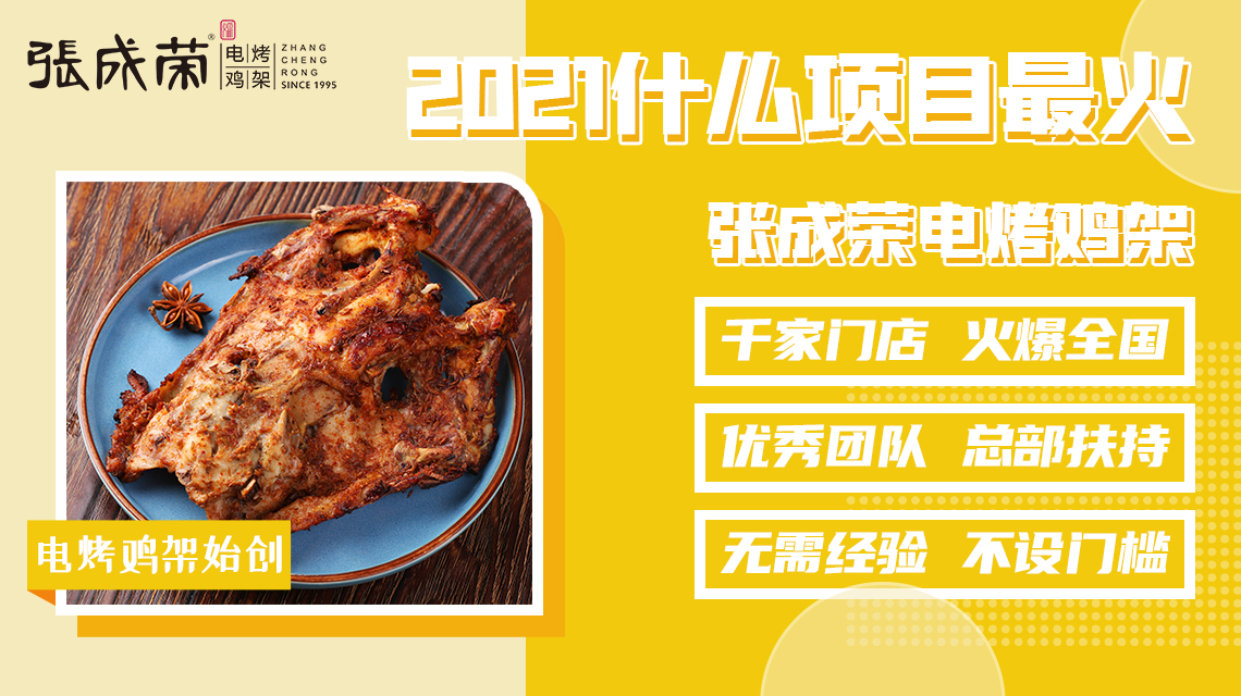 加盟張成榮電烤雞架開店經(jīng)驗交流優(yōu)勢