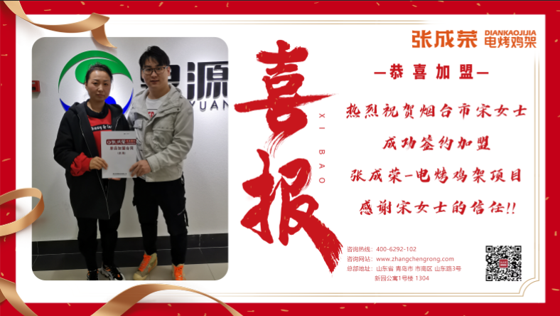 賀報：恭喜煙臺宋女士成功加盟張成榮電烤雞架項目！