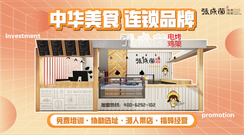 張成榮電烤雞架產(chǎn)品種類有哪些？加盟烤雞架賺錢嗎