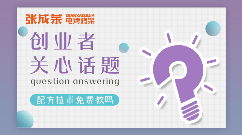 加盟張成榮電烤雞架創(chuàng)業(yè)者關(guān)注話題六：配方技術(shù)免費(fèi)教嗎？