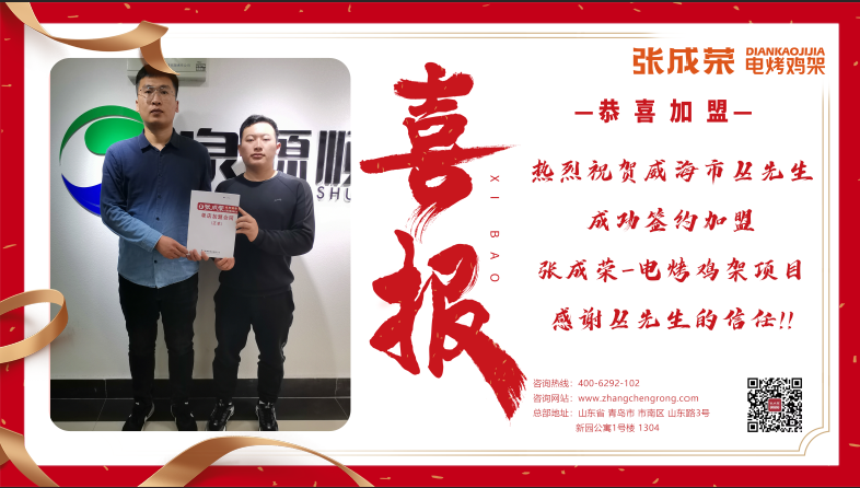 賀報(bào)：恭喜威海市叢先生成功簽約張成榮電烤雞架項(xiàng)目！