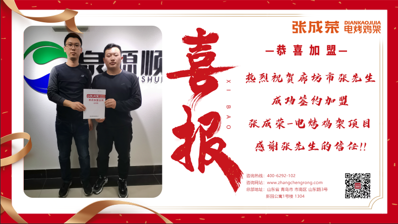 賀報(bào)：恭喜河北廊坊張先生成功加盟了張成榮電烤雞架項(xiàng)目！