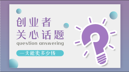 加盟張成榮電烤雞架創(chuàng)業(yè)者關(guān)注話題七：一天能賣多少錢？